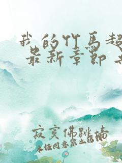 我的竹马超难搞 最新章节 无弹窗 笔趣阁