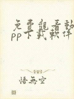 免费观看动漫app下载软件推荐