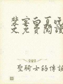 裴宴白夏晚吟全文免费阅读最新章节