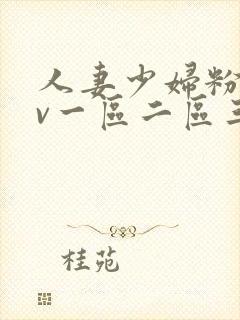 人妻少妇粉嫩av一区二区三区