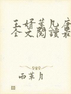 王婿叶凡唐若雪全文阅读最新