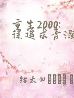 重生2000:从追求青涩校花同桌开始听书免费