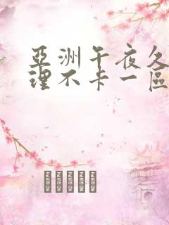 亚洲午夜久久伦理不卡一区