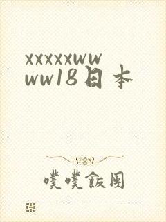 xxxxxwwww18日本