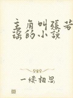 主角叫张若尘池瑶的小说