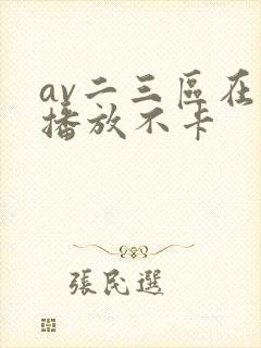 av二三区在线播放不卡