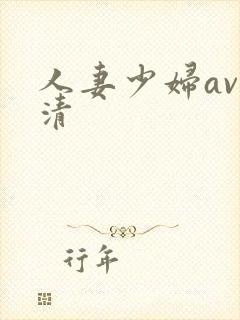 人妻少妇av高清