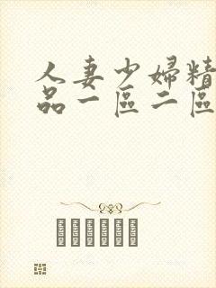 人妻少妇精彩视品一区二区三区