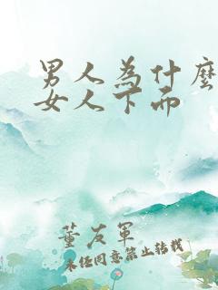 男人为什么爱舔女人下面