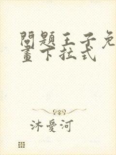 问题王子免费漫画下拉式