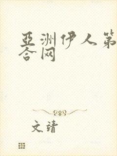 亚洲伊人第一综合网