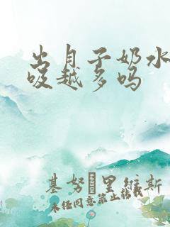 出月子奶水会越吸越多吗