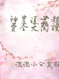 神农道君赵兴免费全文阅读