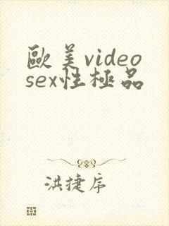欧美videosex性极品