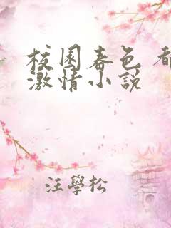 校园春色 都市激情小说