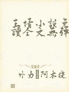 王倩小说免费阅读全文无弹窗