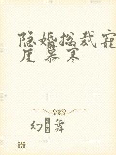 隐婚总裁宠妻无度 慕寒