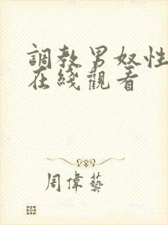 调教男奴性视频在线观看