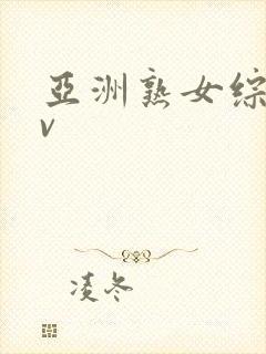 亚洲熟女综合av