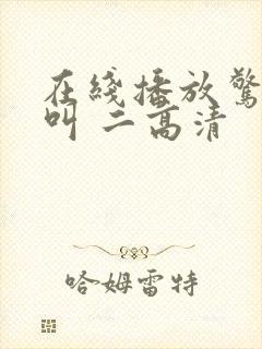 在线播放惊声尖叫 二高清