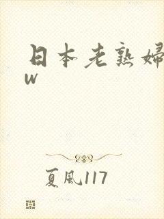 日本老熟妇bbw