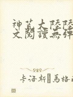 神荒大陆陆鸣全文阅读无弹窗