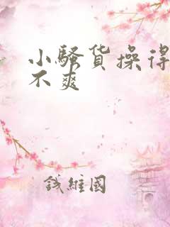 小骚货操得你爽不爽