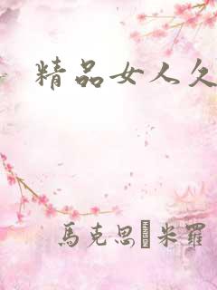 精品女人久久逼
