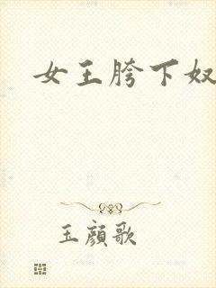 女王胯下奴vk