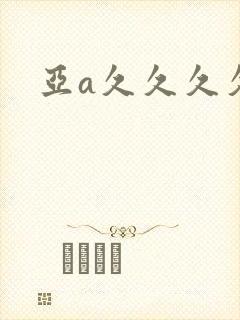 亚a久久久久久