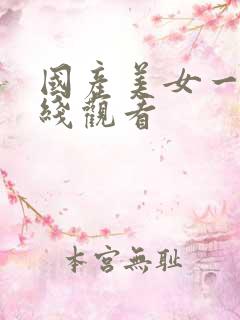 国产美女一区在线观看