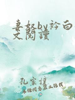 妻奴by衿白全文阅读