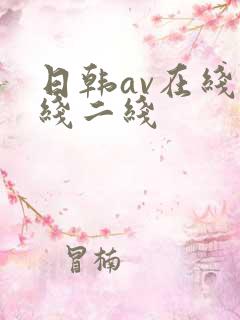 日韩av在线一线二线
