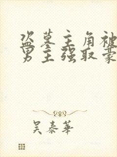 盗墓主角被三个男主强取豪夺的小说