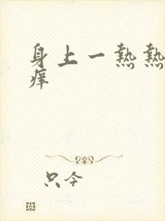 身上一热热就刺痒