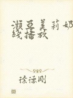 濑亚美莉奶水在线播放