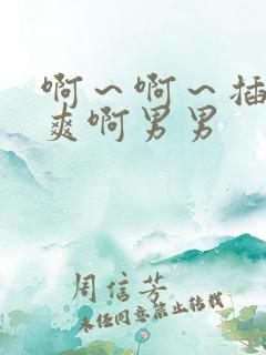 啊～啊～插得好爽啊男男