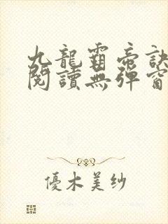 九龙霸帝诀全文阅读无弹窗