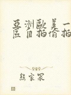 亚洲欧美一区二区自拍偷拍