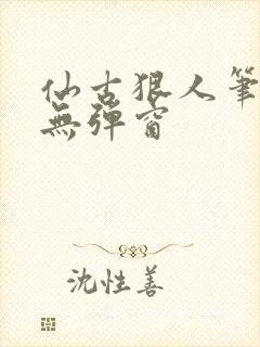 仙古狠人笔趣阁无弹窗