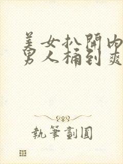 美女扒开内裤让男人桶到爽