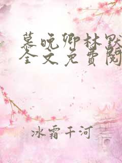 慕晚卿林默小说全文免费阅读