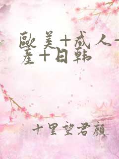 欧美+成人+国产+日韩