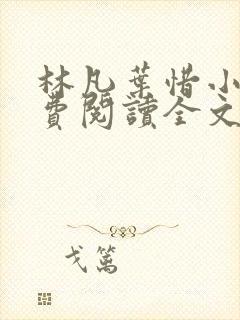 林凡叶惜小说免费阅读全文最