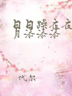 日日躁夜夜摸月月添添添