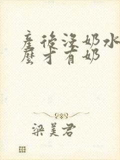 产后没奶水吃什么才有奶