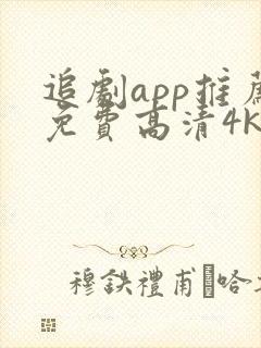 追剧app推荐免费高清4k