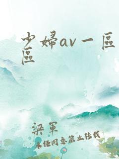 少妇av一区二区
