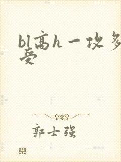 bl高h一攻多受