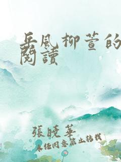 岳风柳萱的免费阅读